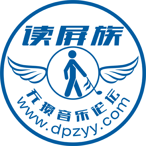 读屏族音乐论坛